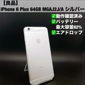 【良品】iPhone 6 Plus 64GB MGAJ2J/A