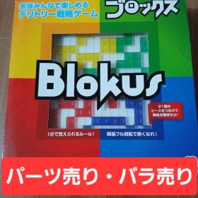 Blokus ブロックス マテル社製【パーツ バラ売り】