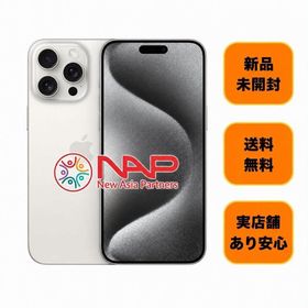 新品未開封・一括購入・iPhone 15 Pro Max 256GB ホワイト チタニウム