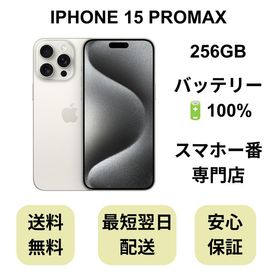 iPhone 15 Pro Max 256GB ホワイト バッテリー 100% 国内版 SIMフリー