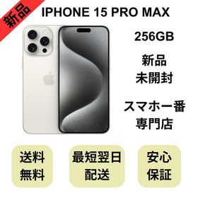 【未開封品】iPhone 15ProMax 256GB ホワイトチタニウム 国内版 SIMフリー
