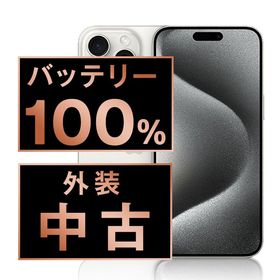【中古】 iPhone15 Pro 128GB ホワイトチタニウム ip15pmtm2429a