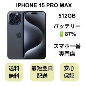 iPhone 15 Pro Max 512GB ブルー バッテリー 87% 国内版 SIMフリー