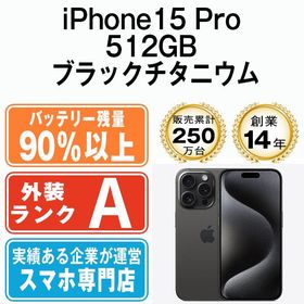 【中古】 iPhone15 Pro 512GB ブラックチタニウム ip15pmtm2383b