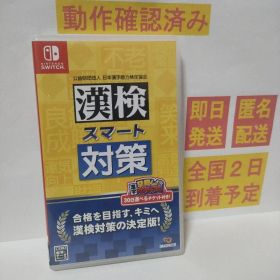 漢検スマート対策 Switch 新品 4,801円 中古 3,530円 | ネット最安値の