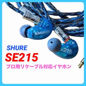 Shure SE215 MMCX対応イヤホン