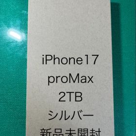 iPhone17promax 2TB シルバー 新品未開封 SIMフリー