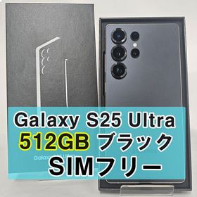 Galaxy S25 Ultra 512GB ブラック SIMフリー