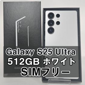 Galaxy S25 Ultra 512GB ホワイトSIMフリー【A】