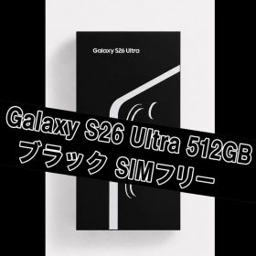 Galaxy S26 Ultra 512GB ブラック SIMフリー