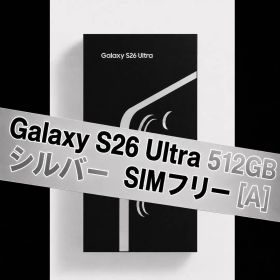 Galaxy S26 Ultra 512GB シルバー SIMフリー【A】