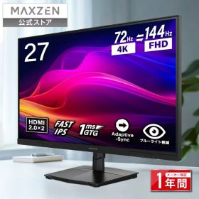 【公式店】 MAXZEN モニター 27インチ 切り替え 72Hz 4k (3840×2160) 144Hz FHD (1920×1080) 1080P HDMI2.0 DP1.4 sRGB99％ FastIPS 1ms(GTG) Adaptive-Sync ブルーライトカット 非光沢 フリッカーフリー MJM27IC02-UFC マクスゼン レビューCP1000