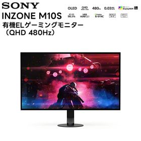 【8月はエントリーでさらにポイント10倍！！】INZONE M10S / SDM-27Q10S SONY 有機ELゲーミングモニター（QHD 480Hz） 27インチ 有機EL 0.03ms【キャンセル不可 代引き不可】