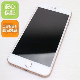 安心保証付 超美品 SIMフリー iPhone8 PLUS 256GB ゴールド 中古本体