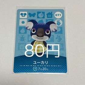 どうぶつの森 amiiboカード ユーカリ 071