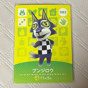 どうぶつの森 amiiboカード ブンジロウ 382