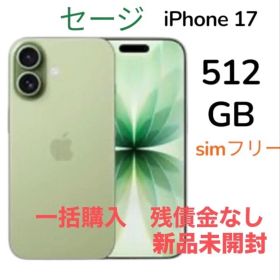 Apple iPhone 17 512GB セージ 本体 新品未開封SIMフリー