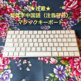 繁体字中国語配列 Apple Magic Keyboard
