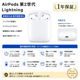 【整備済み品】AirPods 第2世代 Lightning ワイヤレスイヤホン【中古】【新品同様】2019