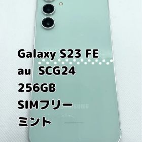 SAMSUNG Galaxy S23 FE 256GB SCG24 SIMフリー