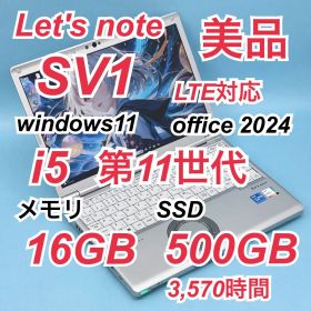 371 美品 500GB レッツノートCF-SV1 i5 第11世代 16GB