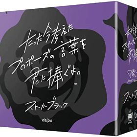 ★「たった今考えたプロポーズの言葉を君に捧ぐよ。」拡張：ストーカーブラック ClaGlaクラグラ パーティーゲーム ボードゲーム