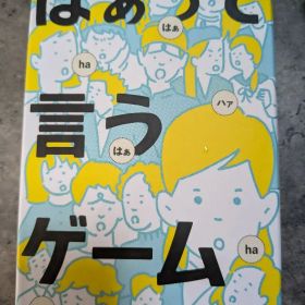 はぁって言うゲーム