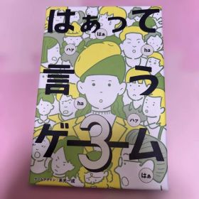 はぁって言うゲーム3 パーティーゲーム 幻冬舎