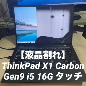 【液晶割れ】ThinkPad X1 Carbon Gen9 i5 16G タッチ