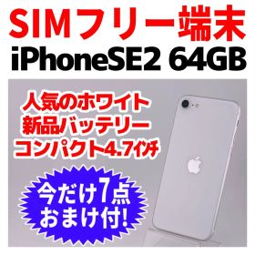 美品 SIMフリー iPhoneSE2 64GB 1566 ホワイト 新品電池