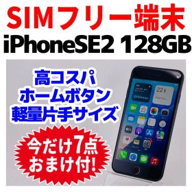 SIMフリー iPhoneSE2 128GB 1616 ブラック バッテリー良好