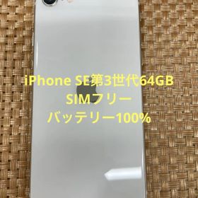 iPhone SE第3世代 64 GB ホワイトSIMフリー【6186】