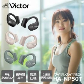 【SS限定★P10倍】【期間限定価格】 ビクター ワイヤレスイヤホン HA-NP50T Victor フックタイプ 耳をふさがない 高音質 小型 マイクミュート ボリューム調整 Bluetooth 防水 ハンズフリー ブラック ベージュ セージ ギフトラッピング対象品