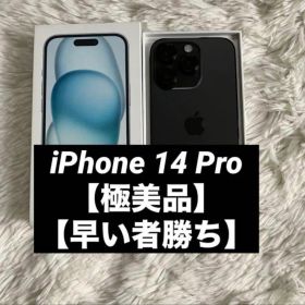 【早い者勝ち】iPhone 14 Pro 256GB SIMフリー 【すぐ発送】