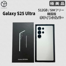 [極美品] Galaxy S25 Ultra ホワイトシルバー 512GB