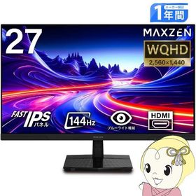 MAXZEN モニター 27インチ 144Hz WQHD FastIPS フリッカーレス ブルーライトカット 非光沢 MJM27IC03-Q144 マクスゼン/srm