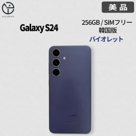 [美品] Samsung Galaxy S24 バイオレット 256GB
