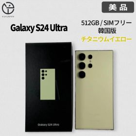 [美品] Galaxy S24 Ultra チタニウムイエロー512GB