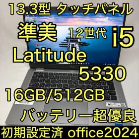 準美品 タッチ液晶 LATITUDE 5330 12世代 i5 16G 512G