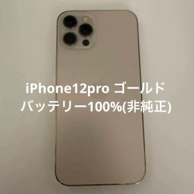 Apple iPhone 12 Pro ゴールド 本体 128GB SIMフリー