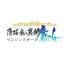 【WonderGOOオリジナル限定セット】薄桜鬼異聞 ベレジンスキーの魔女 特装版＜Switch＞20261210