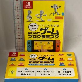 ナビつき! つくってわかる はじめてゲームプログラミング NINTENDO Switch ニンテンドースイッチ