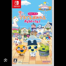 たまごっちのプチプチおみせっち おまちど〜さま！Nintendo Switch2
