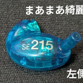 SHURE SE215 specialEdition ドライバー【まあまあ綺麗】