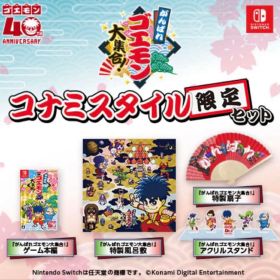 がんばれゴエモン大集合 コナミスタイル限定セット switch用ソフト