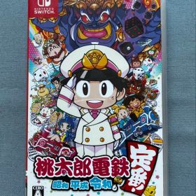 桃太郎電鉄 昭和 平成 令和も定番 Nintendo Switch