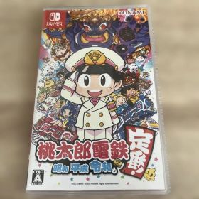 桃太郎電鉄 ～昭和 平成 令和も定番！～