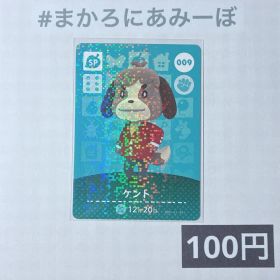 ★《100円》新品amiiboカード 第1弾 009 ケント（SP）