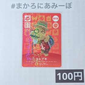 ★《100円》新品amiiboカード 第1弾 015 コトブキ（SP）