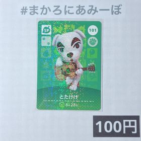 ★《100円》新品amiiboカード 第2弾 101 とたけけ（SP）